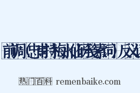 前调（忠甫持梅水仙砑笺索词）反义词是什么意思的图片